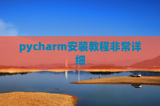 pycharm安装教程非常详细 pycharm安装教程非常详细