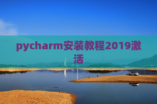pycharm安装教程2019激活
